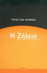 Η ζήλεια