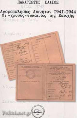 ΑΓΟΡΑΠΩΛΗΣΙΕΣ ΑΚΙΝΗΤΩΝ, 1941-1944