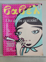 Βαβέλ Τεύχος 219 - Ιανουάριος 2004
