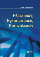 Ηλεκτρικές εγκαταστάσεις καταναλωτών μέσης και χαμηλής τάσης