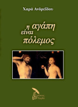Η αγάπη είναι πόλεμος