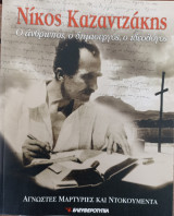 Νίκος Καζαντζάκης - Ο άνθρωπος, ο δημιουργός, ο ιδεολόγος