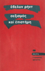 Σεξισμός και επιστήμη