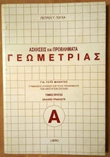 Ασκήσεις και Προβλήματα Γεωμετρίας πρώτος τόμος