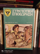 Στρατιωτική Επιθεώρηση, Τεύχος 6ο, Ιούνιος 1982 : Οι επιδημίες φυματιώσεως στο στράτευμα