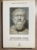 Βασιλική οδός: Δρόμοι παράλληλοι προς την αλήθεια
