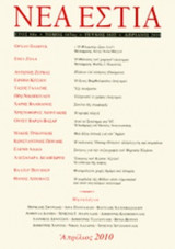 ΝΕΑ ΕΣΤΙΑ, ΤΕΥΧΟΣ 1832, ΑΠΡΙΛΙΟΣ 2010