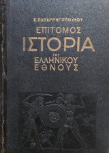 Επίτομος Ιστορία του Ελληνικού 'Εθνους