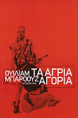 Τα άγρια αγόρια