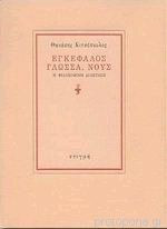 Εγκέφαλος, γλώσσα, νους