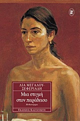 Μια στιγμή στον παράδεισο