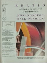 Δελτιο Μηχανολόγων Ηλεκτρολόγων τεύχος 294, Μάρτιος 1997