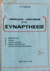 Μέθοδοι- Ασκήσεις στις Συναρτήσεις. Μεθοδολογία, Θεωρία, Λυμένες Ασκήσεις, Θέματα εξετάσεων από Ελληνικά και Ξένα Πανεπιστήμια
