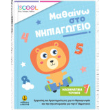 Μαθαίνω στο Νηπιαγωγείο Μαθηματικά Τεύχος A'