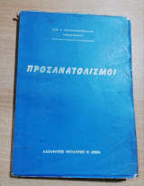 Προσανατολισμοί