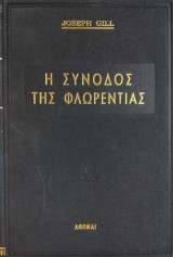 Η Σύνοδος της Φλωρεντίας