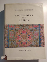 Λαογραφικά της Σάμου-Τόμος 1ος