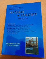 Φυσικη Α λυκειου Β' τεύχος