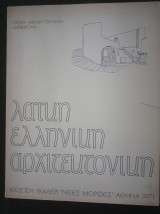 Λαϊκή ελληνική αρχιτεκτονική