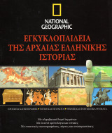 National Geographic - Εγκυκλοπαίδεια της Αρχαίας Ελληνικής Ιστορίας (1-5)