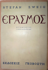 Έρασμος