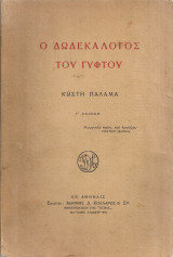 Ο δωδεκάλογος του γύφτου
