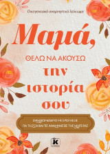 Μαμά. θέλω να ακούσω την ιστορία σου