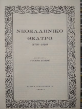 Νεοελληνικό Θέατρο (1795-1929)