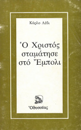 Ο Χριστός σταμάτησε στο Έμπολι