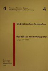 Προσβολές του πολιτεύματος: Άρθρα 134-137 ΠΚ