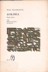 Δοκίμια