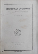 Σπετσεροπούλειον Ορφανοτροφείον Το εν Ηλιουπόλει / έτος εικοστόν τρίτον ( 1929 - 1952)