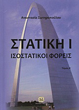 Στατιστική Ι Ισοστατικοί Φορείς: Ισοστατικοί φορείς