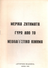 Μερικά ζητήματα γύρω από το νεολαιΐστικο κίνημα