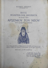 Βίος Και Θαύματα Του Οσίου Πατρός Ημων Αρσενίου Του Νέου Του Εν Τη Νήσω Πάρω Ασκήσαντος