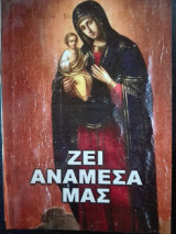 Ζει ανάμεσά μας