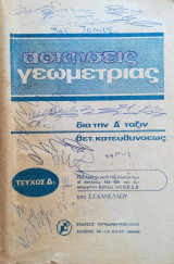 Ασκήσεις Γεωμετρίας δια την Δ τάξην θετικής Κατευθύνσεως τεύχος Δ3