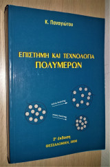 Επιστήμη και τεχνολογία πολυμερών