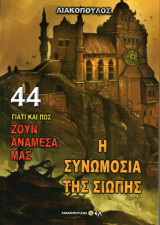 Γιατί και πώς ζουν ανάμεσά μας - Η συνωμοσία της σιωπής (Τόμος 44)