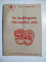 Εσακ-σ ηθοποιών - Τα προβλήματα του κλάδου μας