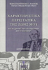Χαρακτηριστικά περιστατικά της ζωής μου