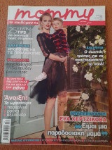 Mommy: Το Παιδί μου κι Εγώ, Τεύχος 189, Απρίλιος 2011, Ευα Χερτζικοβα