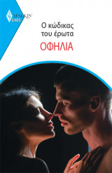 Ο κωδικας του ερωτα