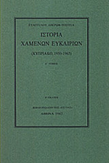 ΙΣΤΟΡΙΑ ΧΑΜΕΝΩΝ ΕΥΚΑΙΡΙΩΝ (ΔΙΤΟΜΟ-ΧΑΡΤΟΔΕΤΗ ΕΚΔΟΣΗ)