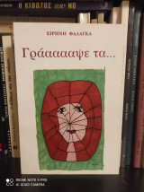 Γράααααψε τα … (Αφήγημα)