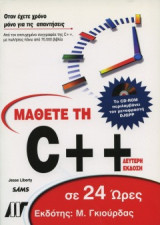 Μάθετε τη C++ σε 24 ώρες