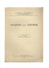 Πλάτων & Ιστορία