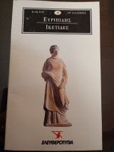 Ικετιδες