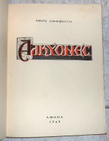 Αλκυονες 1949 σημηριωτη