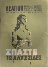 Δελτίον Αθηναϊκού Συλλόγου Οικογενειών Πολιτικών Εξορίστων & Φυλακισμένων, Αριθ.φύλ.5, Δεκέμβριος 1963